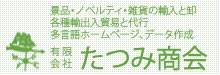 有限会社たつみ商会